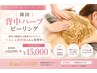 剥離あり【韓国背中ハーブピーリング】背中ニキビや黒ずみにおすすめ♪