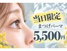 ☆まつ毛パーマ☆当日予約限定☆¥5500