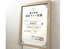 カフー(KAFUU)の雰囲気（【脱毛専門店】衛生管理認定サロン　認定サロン衛生管理責任者）