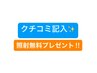 口コミ記入で10分照射プレゼント♪