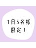 【1日5名様限定★】5/1まで大人気パリジェンヌが2480円！