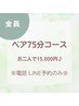 【電話/LINE予約のみ】【75分ペア】¥16,500→¥15,000