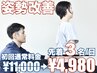 【姿勢改善+全身整体】猫背・反り腰・巻き肩も◎初回通常料金¥11,000→¥4,980