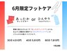 【6月限定】あったかorひんやりフットケア40分