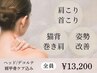 【肩こり/巻き肩にお悩みの方】上半身オールハンドケアコース