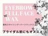 ブライダルにも♪美眉スタイリング+フルフェイスワックス　通常14,080円　◎