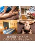 【お疲れの部位を重点的に!ヘッド付】ロミロミリンパマッサージ70分8800