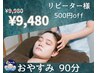 リピーター様感謝クーポン☆【¥500 OFF】ドライヘッドスパ90分¥9980→¥9480