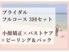 【ブライダル3回】フルコース計11000円オフ♪理想の姿を本気で叶える