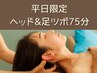 【平日来店限定】温石炭酸ヘッドスパ&足ツボ75分
