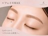 アイブロウWAX ＋ おでこorフェイスラインWAX ￥6100