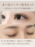 【アイブロウ人気】美眉+まつパコース♪眉毛WAX+間引き+まつ毛パーマ