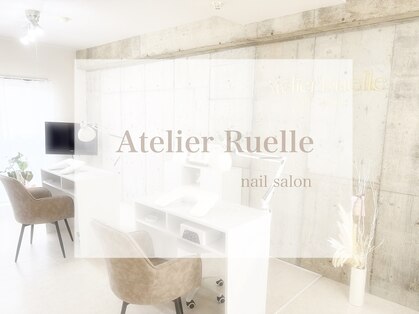 アトリエ リュエル(Atelier Ruelle)の写真