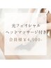 【会員様】光フェイシャル☆ヘッドマッサージつき¥4,000