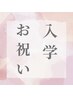 【学割U24】入学おめでとうキャンペーン★大人気パリジェンヌ2780円！