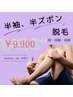 半袖半ズボン脱毛      顔、両腕両脚セット