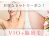 【再来】【VIO＆脇脱毛】事前剃毛はサロンにお任せ！