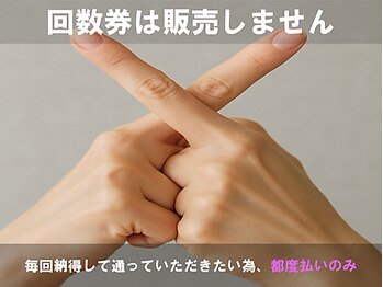 フルケア整体院/5.回数券はございません　/整体