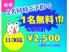 期間限定【2名様ご予約で1名無料】ペア割♪お二人で40分照射¥2,500!!
