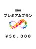 【お得な回数券◎￥5000お得♪】プレミアムプラン １１０ポイント　¥50000