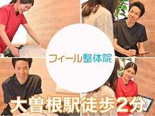 フィール整体院