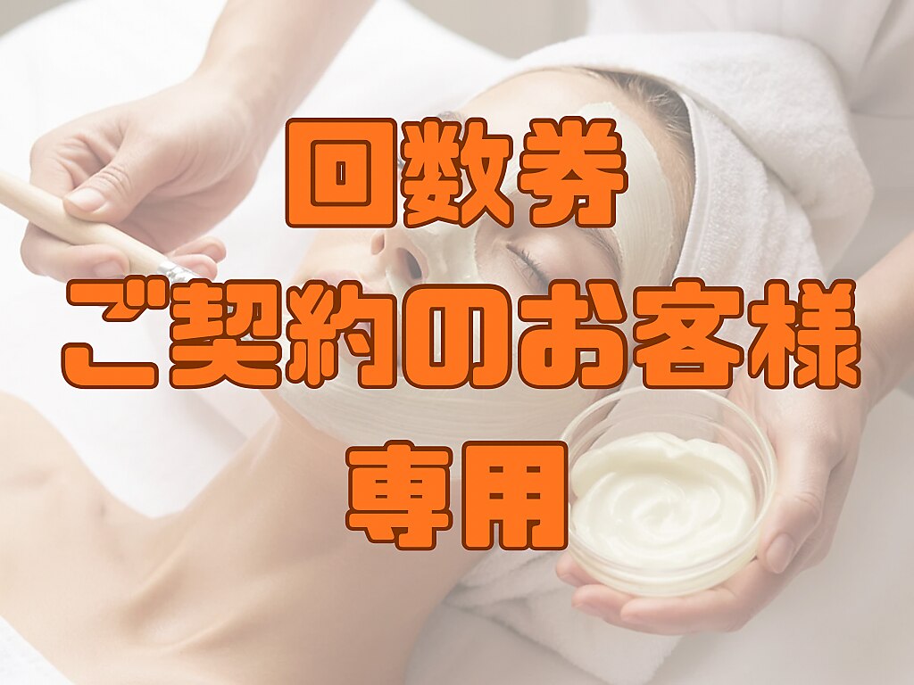 【フェイシャル回数券をご契約のお客様専用】