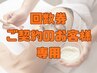 【フェイシャル回数券をご契約のお客様専用】
