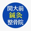 関大前鍼灸整骨院のお店ロゴ