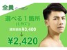 【全員クーポン】選べる1箇所（Lサイズ）¥3,400→¥2,420
