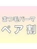 【ペア割】お友達やご家族と一緒に♪ まつ毛パーマ　¥9.000