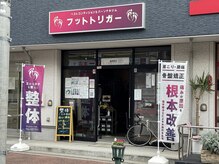 フットトリガー(Foot trigger)の雰囲気（こちらの看板が目印☆新田駅から徒歩4分の駅近路面店♪）
