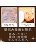 フェイシャル光脱毛＋ハイドロジェリーパック♪3種類配合(肌悩み改善)