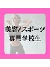 美容・スポーツ等専門学校生専用 45分 ¥3,000 （学割U24）