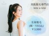6月限定価格【脱毛デビューに360°全身脱毛（顔＋VIO込） ¥3980】でお任せ★