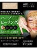 新登場♪＼肌育ハーブピーリング／赤み&剥離なし◎ １回で劇変！パック付き♪