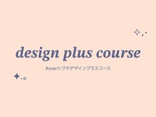 ソアー(soar)/デザインプラスコース