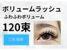 【マツエク】オフ込・3Dから5Dオーダメイド装着◇ボリュームラッシュ120束　