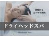 【新メニュー】全身ほぐし＋ドライヘッドスパ90分　￥11,440→￥10,890