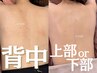 【ボディ】背中上部or下部ハーブピーリング+IPSP幹細胞導入 ¥13,750