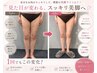 【むくみ撃退！】足スッキリコース体験￥5,980