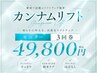 【人気急上昇★】350kj小顔カンナムリフトPRO モニター3回券