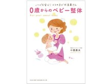 当院長著「０歳からのベビー整体」