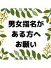 男性女性希望→希望性別スタッフを指名し予約をして下さい。