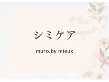 ムーロ バイ ミュー(muro. by mieux)/徹底 シミケア