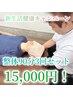 新生活健康キャンペーン♪まずはお試し整体90分３回券！15,000円！！