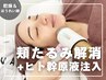【乾燥/ほうれい線/頬たるみ緩和】ヒト幹細胞エステ+EMS高濃度ヒト細幹胞導入