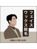 【ツルツル美肌】フェイスワックス脱毛￥8800