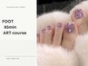 【フット】《２回目以降》85分アートコース(10本相当) ¥12100