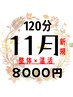 【11月新規様限定】寒さに負けない温活!全身オーダーメイド整体120分 ¥8,000