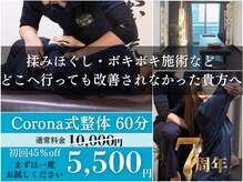 コロナ整体 神宮前院(Corona.整体)